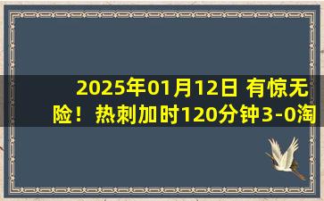 2025年01月12日 有惊无险！热刺加时120分钟3-0淘汰塔姆沃思，晋级足总杯第四轮